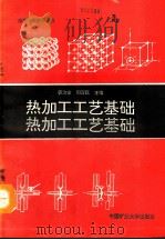 热加工工艺基础（1991 PDF版）