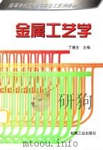 金属工艺学  冷加工基础（1998 PDF版）