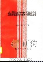 金属加工实习教材（1995 PDF版）