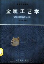金属工艺学（1990 PDF版）