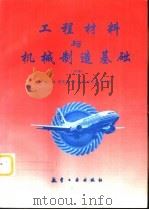 工程材料与机械制造基础 下 1997 PDF电子版封面 7801341473 周根然主编