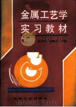 金属工艺学实习教材（1992 PDF版）