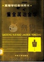 重金属冶金学（1992 PDF版）