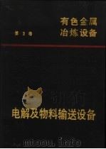 有色金属冶炼设备  第3卷  电解及物料输送设备（1994 PDF版）