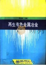 再生有色金属冶金（1994 PDF版）