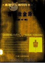 有色冶金原理  修订版（1993 PDF版）