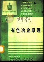 有色冶金原理（1993 PDF版）