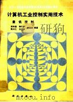 计算机工业控制实用技术  最优控制（1993 PDF版）
