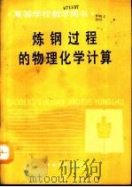 炼钢过程的物理化学计算（1993 PDF版）