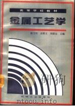 金属工艺学（1994 PDF版）