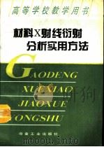 材料X射线衍射分析实用方法（1994 PDF版）