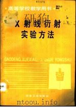X射线衍射实验方法（1993 PDF版）