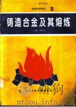 铸造合金及其熔炼（1994 PDF版）