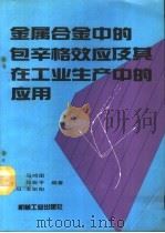 金属合金中的包辛格效应及其在工业生产中的应用（1994 PDF版）