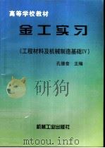 工程材料及机械制造基础 IV 金工实习（1998 PDF版）