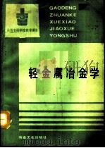 轻金属冶金学（1993 PDF版）