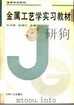 金属工艺学实习教材（1995 PDF版）