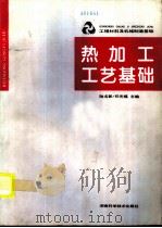 工程材料及机械制造基础  热加工工艺基础（1995 PDF版）