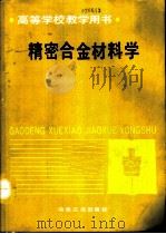 精密合金材料学（1991.05 PDF版）