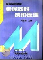 金属塑性成形原理（1995 PDF版）