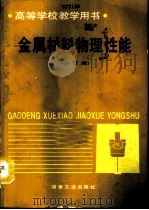 金属材料物理性能  修订版（1993 PDF版）