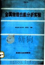 金属物理性能分析实验（1991 PDF版）