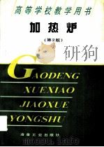 加热炉  第2版（1996 PDF版）