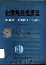 化学热处理原理（1992 PDF版）