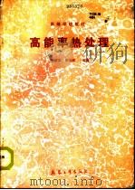 高能率热处理（1992 PDF版）