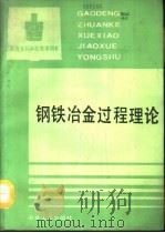 钢铁冶金过程理论（1993 PDF版）