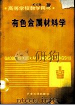 有色金属材料学（1993 PDF版）