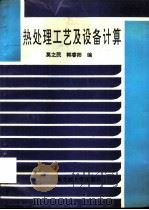 热处理工艺及设备计算（1995 PDF版）