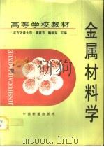金属材料学（1996 PDF版）