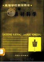钢铁材料学（1992 PDF版）