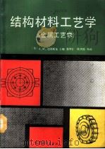 结构材料工艺学 又名,金属工艺学 1990 PDF电子版封面 7040022818 (苏)达利斯基(Дальский,А.М.)主编;张学仁等译