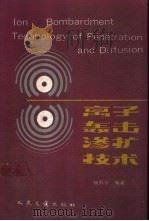 离子轰击渗扩技术（1990 PDF版）