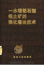 一水硬铝石型铝土矿的强化溶出技术（1997 PDF版）