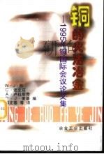 铜的火法冶金  1995年铜国际会议论文集（1998 PDF版）