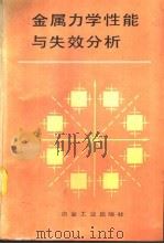 金属力学性能与失效分析（1991 PDF版）
