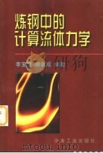 炼钢中的计算流体力学（1998 PDF版）