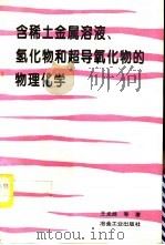 含稀土金属溶液、氢化物和超导氧化物的物理化学（1996 PDF版）