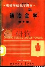 镁冶金学  修订版（1993 PDF版）