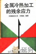 金属冷热加工的残余应力 1991 PDF电子版封面 7040029510 中国纺织大学,方博武编著