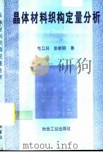 晶体材料织构定量分析 1993 PDF电子版封面 7502411062 毛卫民,张新明著