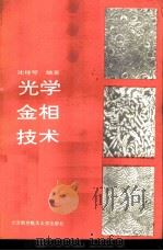 光学金相技术（1992 PDF版）