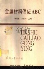 金属材料供应ABC（1994 PDF版）
