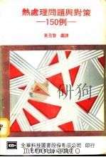 热处理问题与对策150例 1991 PDF电子版封面 7506208741 (日)大和久重雄著;黄盈智编译