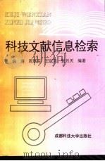 科技文献信息检索（1996 PDF版）