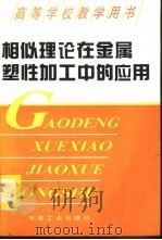 相似理论在金属塑性加工中的应用（1995 PDF版）