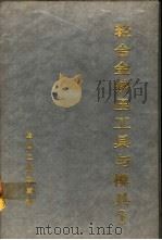 轻合金挤压工具与模具  下（1990 PDF版）